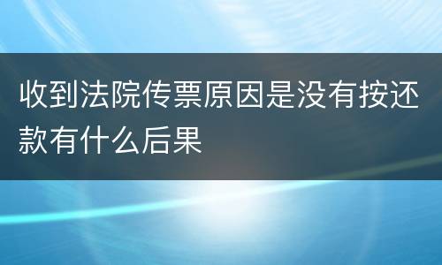 收到法院传票原因是没有按还款有什么后果