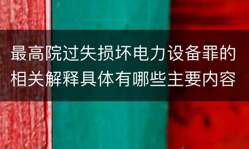 最高院过失损坏电力设备罪的相关解释具体有哪些主要内容