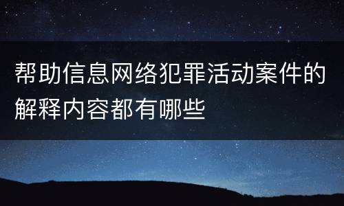 帮助信息网络犯罪活动案件的解释内容都有哪些