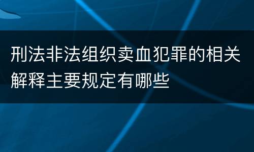 刑法非法组织卖血犯罪的相关解释主要规定有哪些