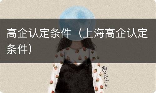 高企认定条件（上海高企认定条件）