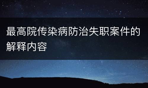 最高院传染病防治失职案件的解释内容