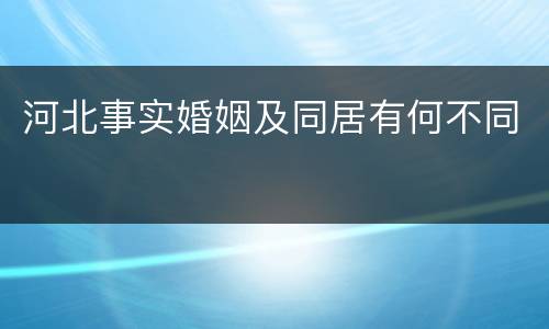 河北事实婚姻及同居有何不同