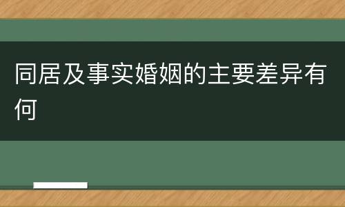 同居及事实婚姻的主要差异有何