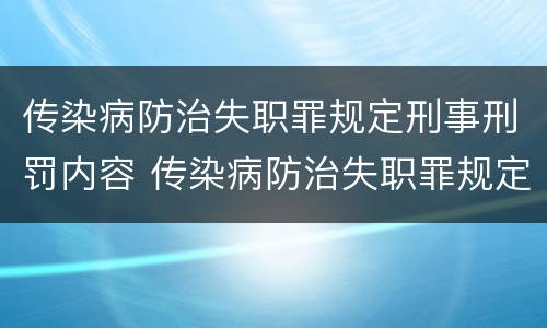 传染病防治失职罪规定刑事刑罚内容 传染病防治失职罪规定刑事刑罚内容是