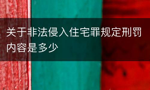 关于非法侵入住宅罪规定刑罚内容是多少