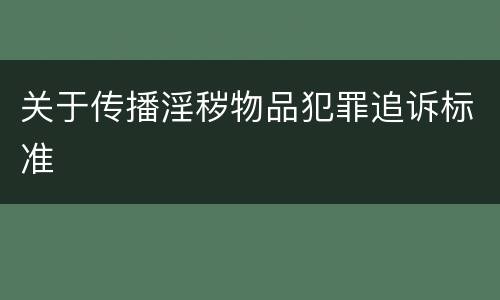 关于传播淫秽物品犯罪追诉标准