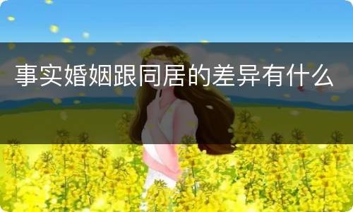 事实婚姻跟同居的差异有什么