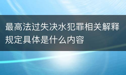 最高法过失决水犯罪相关解释规定具体是什么内容