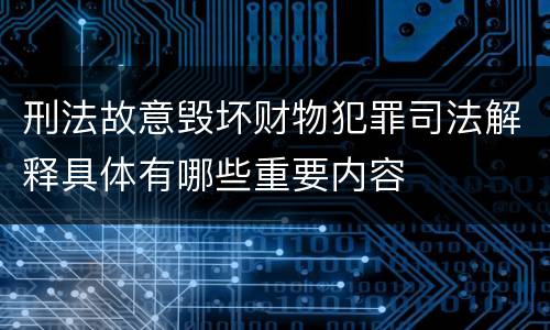 刑法故意毁坏财物犯罪司法解释具体有哪些重要内容