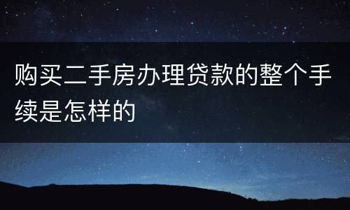 购买二手房办理贷款的整个手续是怎样的