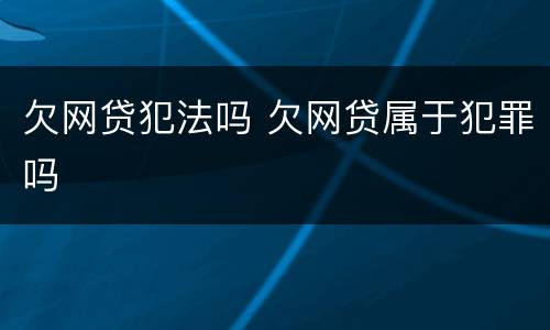 欠网贷犯法吗 欠网贷属于犯罪吗