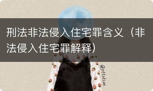 刑法非法侵入住宅罪含义（非法侵入住宅罪解释）
