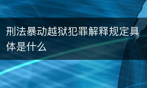 刑法暴动越狱犯罪解释规定具体是什么
