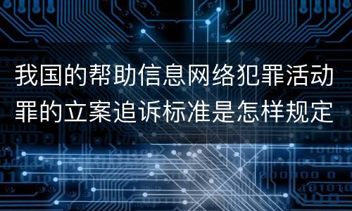 我国的帮助信息网络犯罪活动罪的立案追诉标准是怎样规定