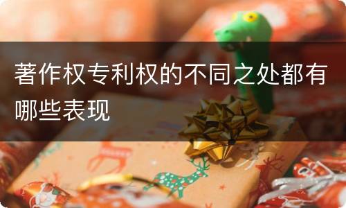 著作权专利权的不同之处都有哪些表现