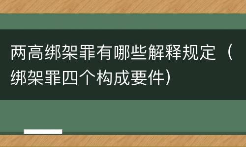 两高绑架罪有哪些解释规定（绑架罪四个构成要件）