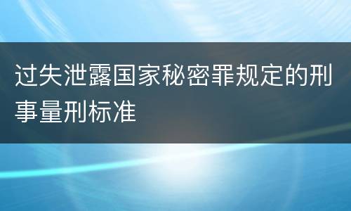 过失泄露国家秘密罪规定的刑事量刑标准