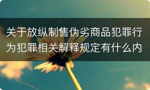 关于放纵制售伪劣商品犯罪行为犯罪相关解释规定有什么内容