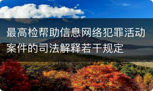 最高检帮助信息网络犯罪活动案件的司法解释若干规定