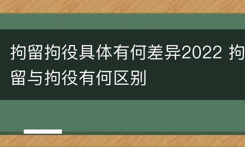 拘留拘役具体有何差异2022 拘留与拘役有何区别