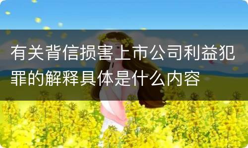 有关背信损害上市公司利益犯罪的解释具体是什么内容