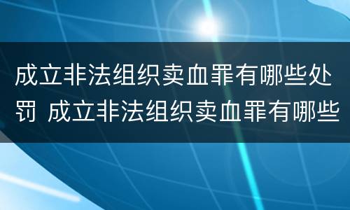 成立非法组织卖血罪有哪些处罚 成立非法组织卖血罪有哪些处罚规定