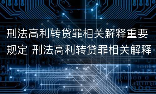 刑法高利转贷罪相关解释重要规定 刑法高利转贷罪相关解释重要规定