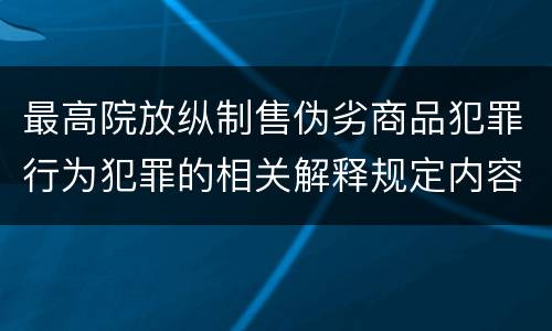 最高院放纵制售伪劣商品犯罪行为犯罪的相关解释规定内容是什么