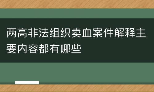 两高非法组织卖血案件解释主要内容都有哪些