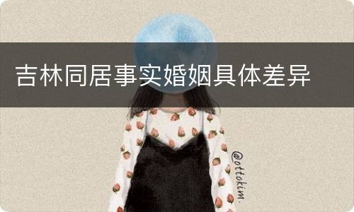吉林同居事实婚姻具体差异
