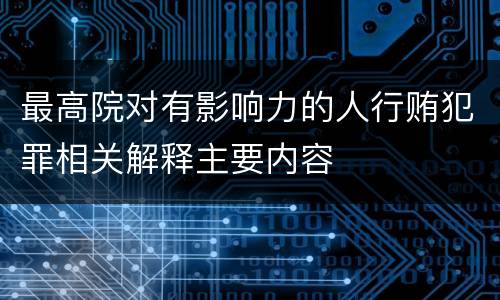 最高院对有影响力的人行贿犯罪相关解释主要内容