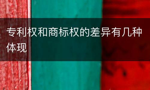 专利权和商标权的差异有几种体现
