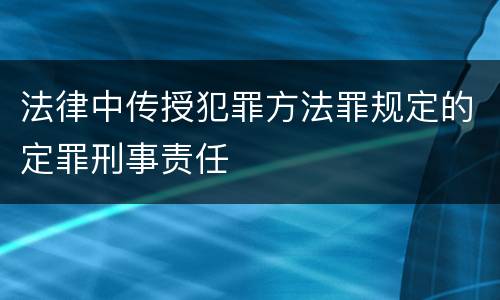 法律中传授犯罪方法罪规定的定罪刑事责任