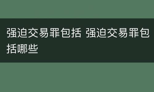 强迫交易罪包括 强迫交易罪包括哪些
