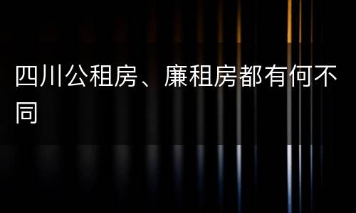 四川公租房、廉租房都有何不同