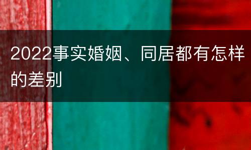 2022事实婚姻、同居都有怎样的差别