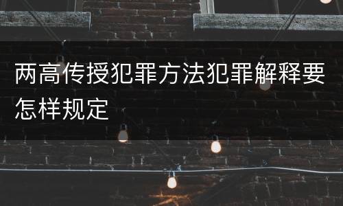 两高传授犯罪方法犯罪解释要怎样规定