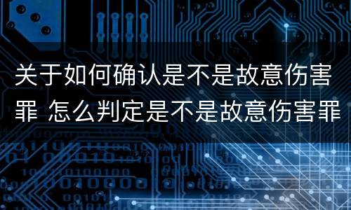 关于如何确认是不是故意伤害罪 怎么判定是不是故意伤害罪