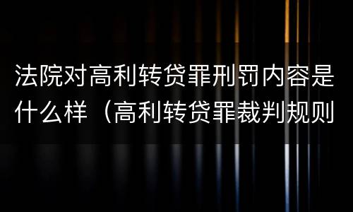 法院对高利转贷罪刑罚内容是什么样（高利转贷罪裁判规则）