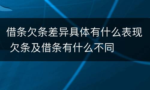 借条欠条差异具体有什么表现 欠条及借条有什么不同
