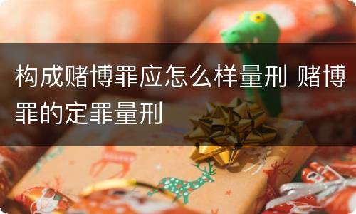 构成赌博罪应怎么样量刑 赌博罪的定罪量刑