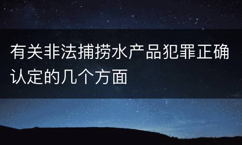 有关非法捕捞水产品犯罪正确认定的几个方面