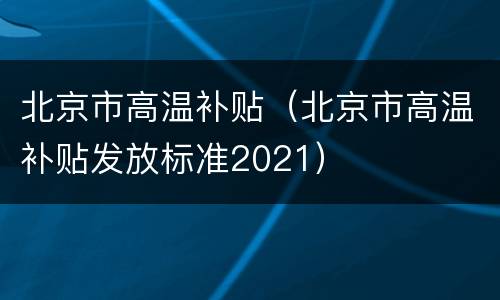 北京市高温补贴（北京市高温补贴发放标准2021）