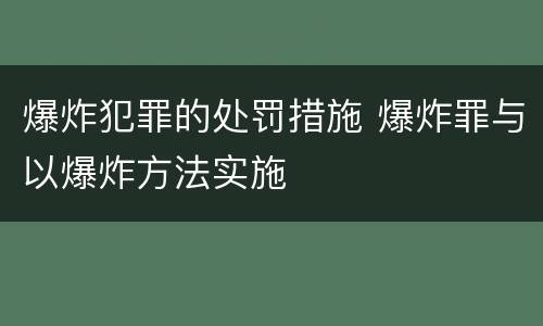 爆炸犯罪的处罚措施 爆炸罪与以爆炸方法实施