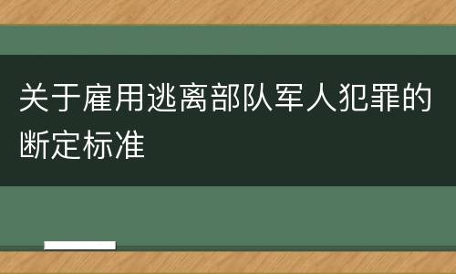 关于雇用逃离部队军人犯罪的断定标准