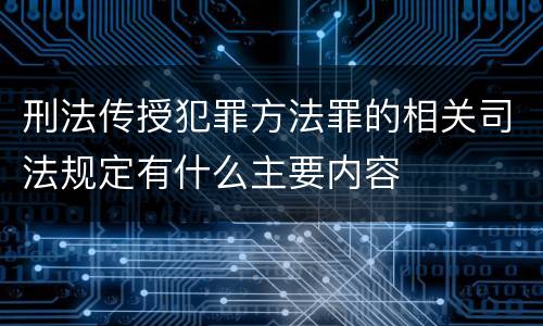 刑法传授犯罪方法罪的相关司法规定有什么主要内容