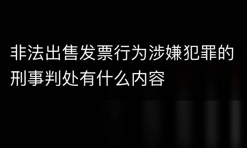 非法出售发票行为涉嫌犯罪的刑事判处有什么内容