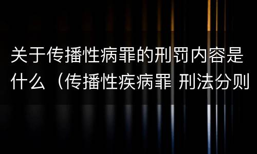 关于传播性病罪的刑罚内容是什么（传播性疾病罪 刑法分则）