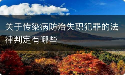 关于传染病防治失职犯罪的法律判定有哪些